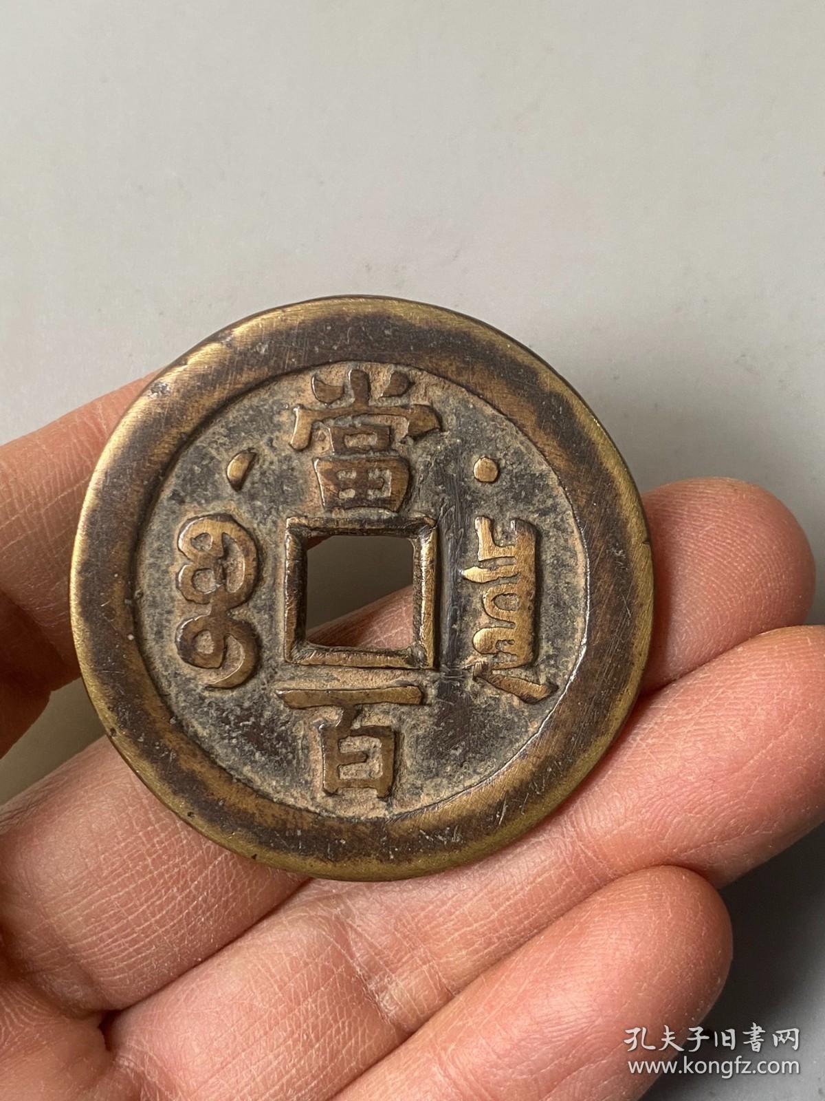 咸丰元宝当百