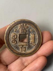 咸丰元宝当百