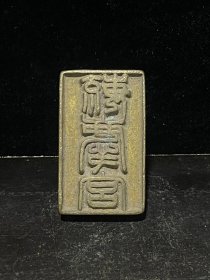 旧藏 老黄铜印章 
尺寸：高4.7cm，宽2.7cm，重103g