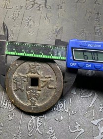 咸丰元宝当五百F1