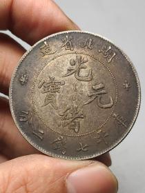 湖北光绪元宝-=