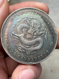 戊戌安徽光绪元宝