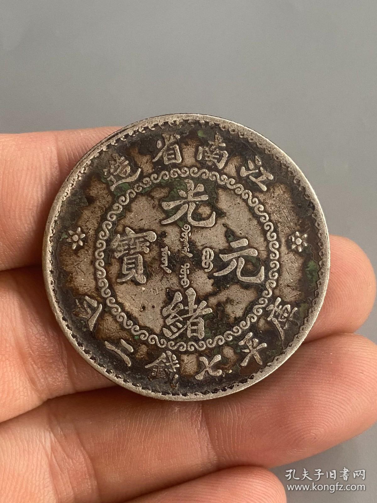 江南省造光绪元宝3