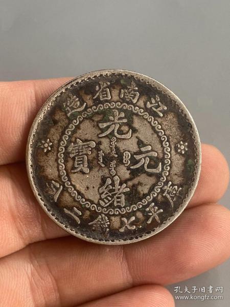 江南省造光绪元宝3