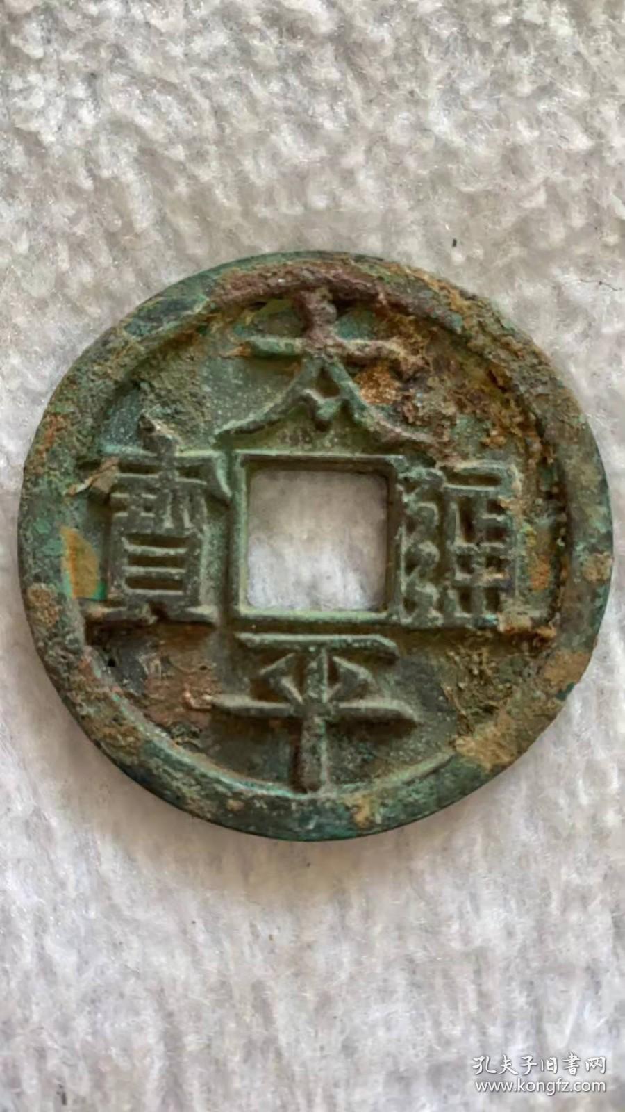 太平通宝2