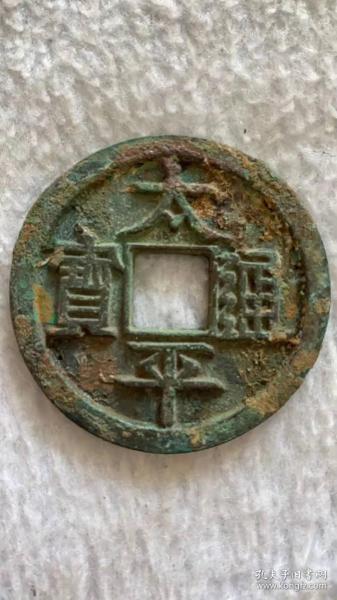太平通宝2