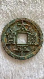 太平通宝2