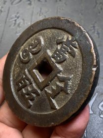 咸丰元宝当五百F1