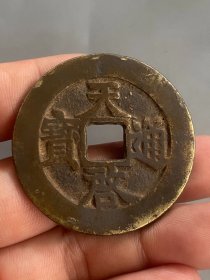 天启通宝