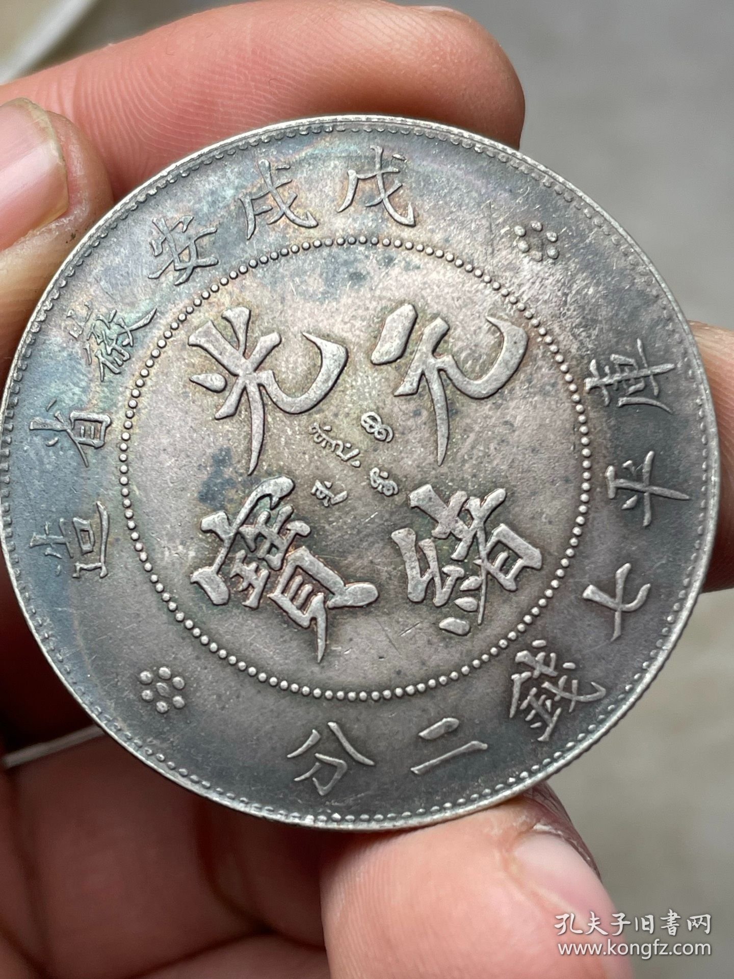 点击查看原图 戊戌安徽光绪元宝