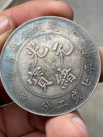 戊戌安徽光绪元宝