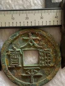 太平通宝2