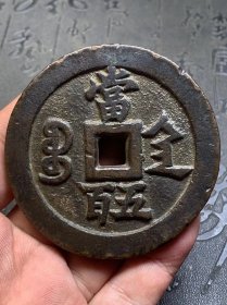 咸丰元宝当五百F1