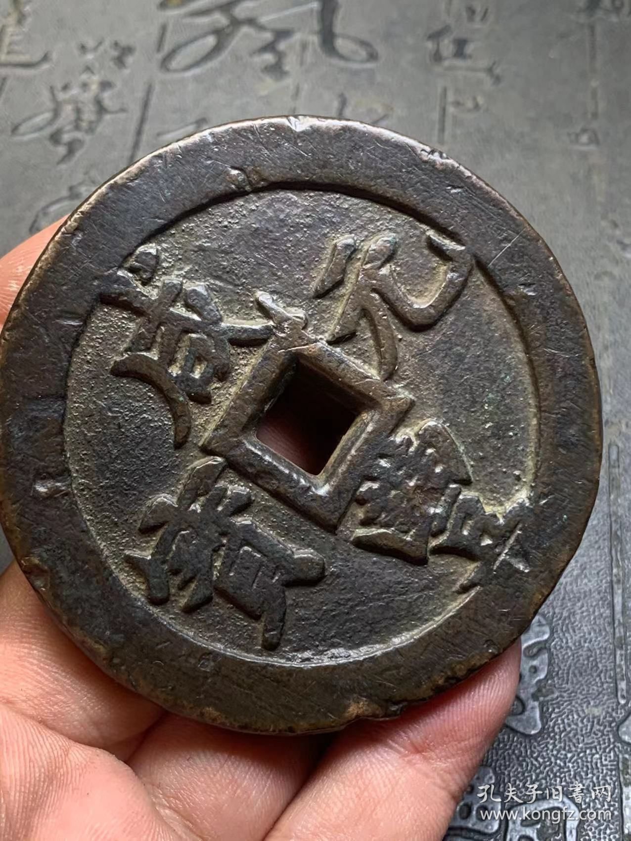 咸丰元宝当五百F1
