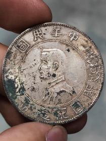 中华民国开国纪念币=