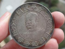 中华民国开国纪念币