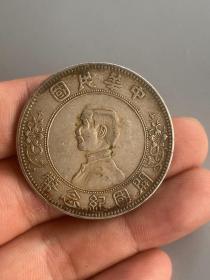 中华民国开国纪念币1