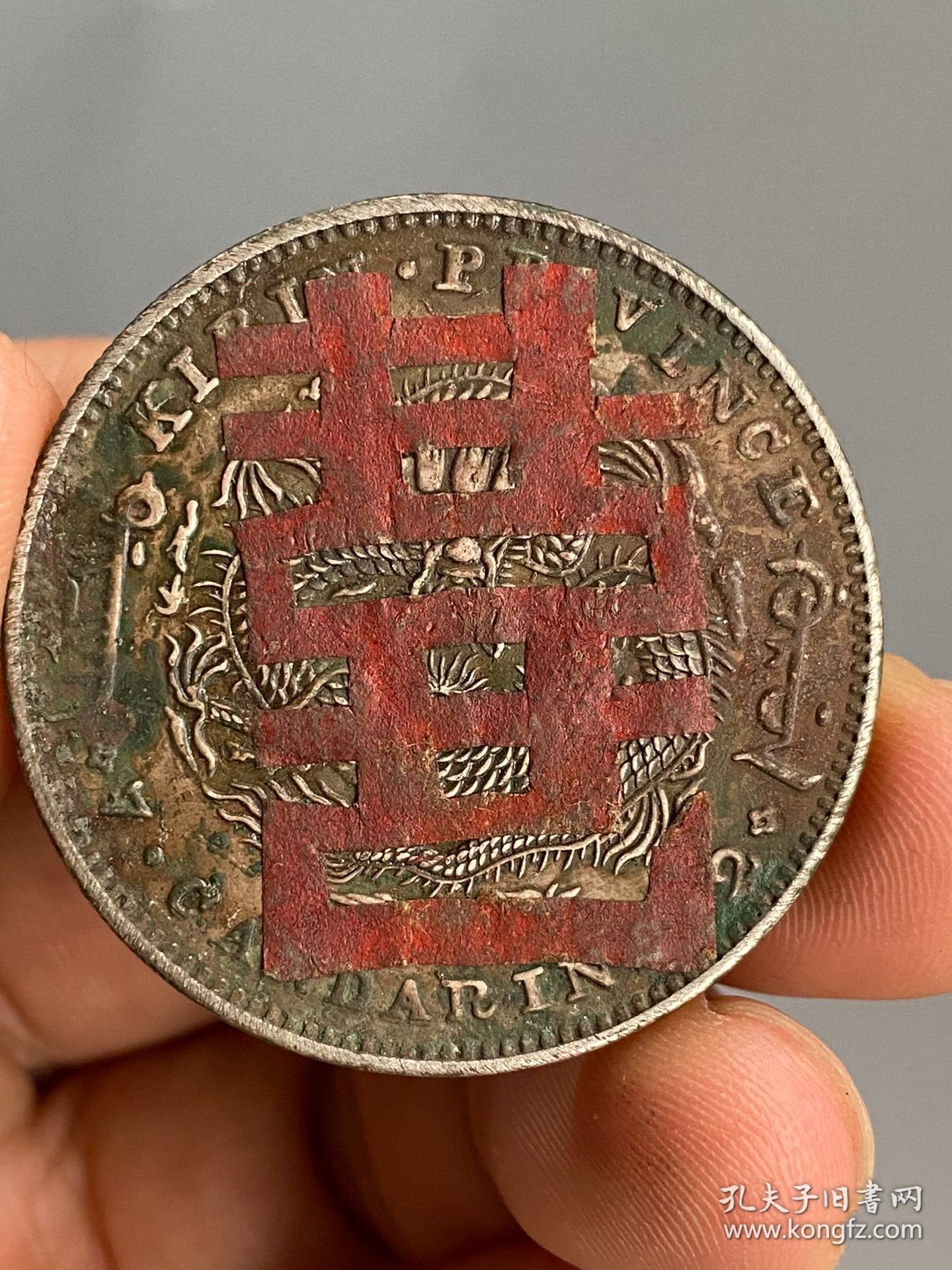 吉林光绪元宝庚子喜D