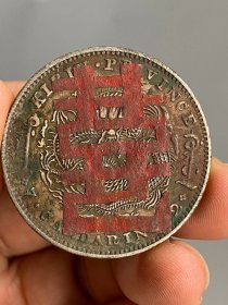 吉林光绪元宝庚子喜D