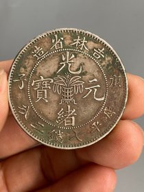 吉林光绪元宝庚子喜D