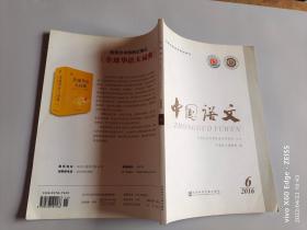 国家社科基金资助期刊   中国语文2016.6