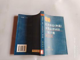 英汉汉英民事诉讼（仲裁）分类法律词语三用手册