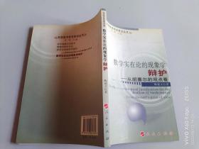 数学实在论的现象学辩护：从胡塞尔的观点看