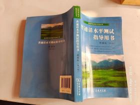 普通话水平测试指导用书 新疆版(第二版)