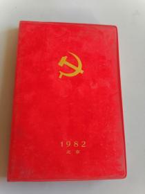 1982年空白笔记本（中国共产党第十二次全国代表大会纪念）（有插图）