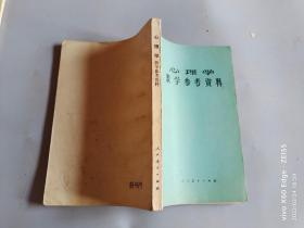 心理学教学参考资料