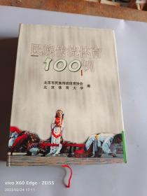 民族传统体育100例