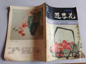 迎春花1992.3