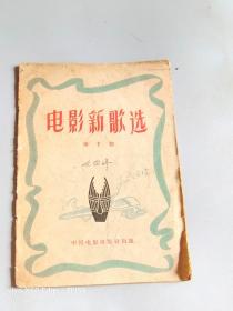 电影新歌选 1957年第7期