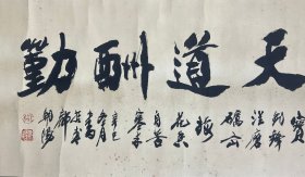 周朝阳：书法 高30厘米 宽66厘米 约1.8平尺