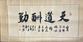 周朝阳：书法 高30厘米 宽66厘米 约1.8平尺