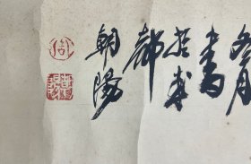 周朝阳：书法 高30厘米 宽66厘米 约1.8平尺