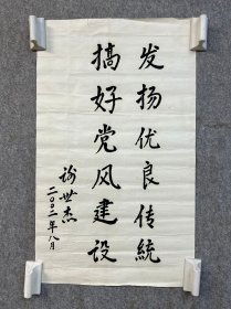 谢世杰：原四川副省长 书法 高67厘米 宽40.5厘米 约2.4平尺