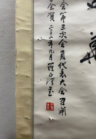 罗正泽 书法 高98厘米 宽50.5厘米 约4.5平尺