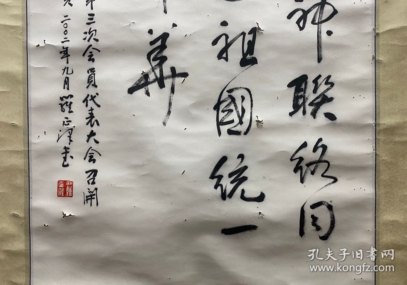 罗正泽 书法 高98厘米 宽50.5厘米 约4.5平尺