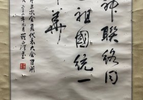 罗正泽 书法 高98厘米 宽50.5厘米 约4.5平尺