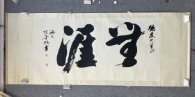 张平树：书法 无涯 高69厘米 宽138.5厘米 约8.6平尺