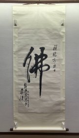 绵阳罗汉寺 果清法师 书法作品 《佛》大约8平尺