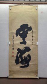 童韵樵 书法 云海 高135.5厘米 宽66.5厘米 约8.1平尺
