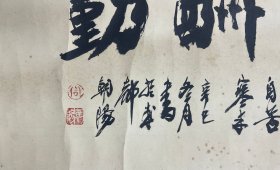 周朝阳：书法 高30厘米 宽66厘米 约1.8平尺