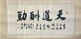 周朝阳：书法 高30厘米 宽66厘米 约1.8平尺