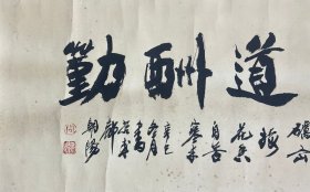 周朝阳：书法 高30厘米 宽66厘米 约1.8平尺