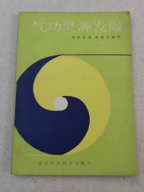 气功灵源发微
