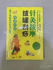 针灸按摩拔罐刮痧