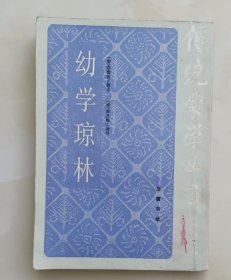 幼学琼林