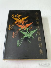 中国神话传说词典